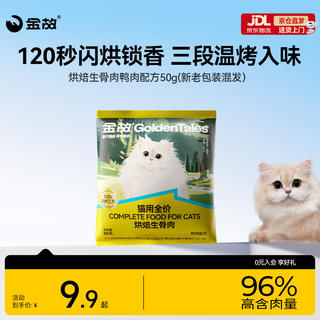 金故 鸭肉生骨肉烘焙全阶段猫咪干粮 50g 1元 - 86线报 金故 鸭肉生骨肉烘焙全阶段猫咪干粮 50g 1元 - 86线报