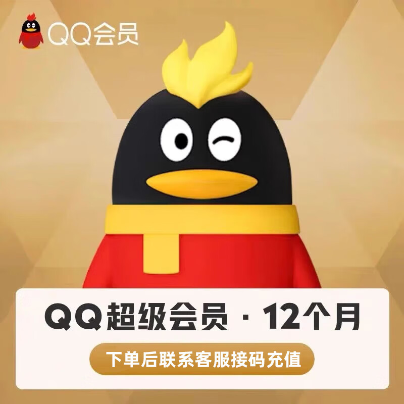 QQ 超级会员年卡 39.9元