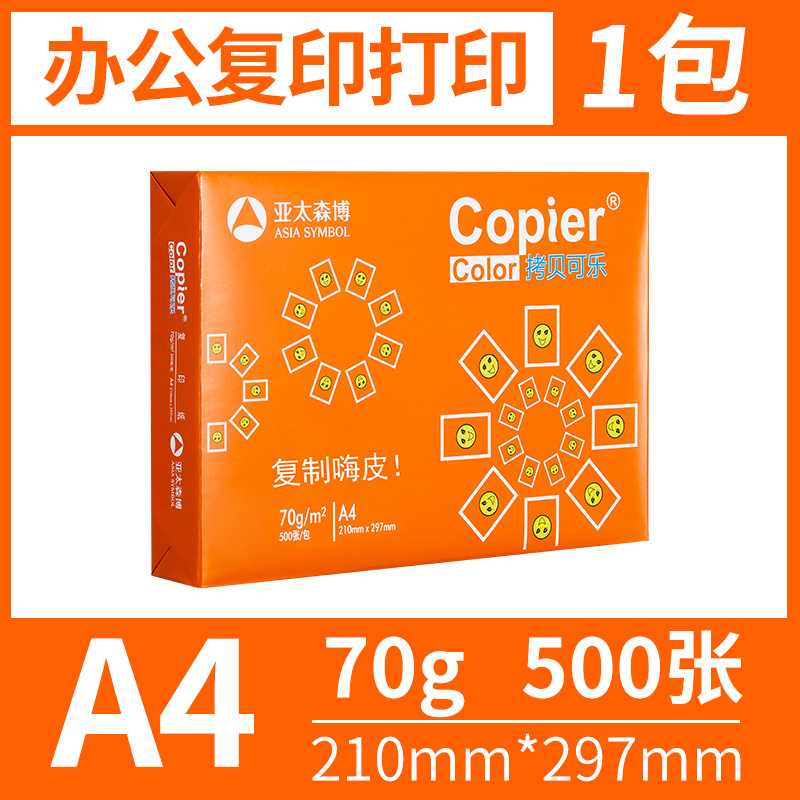 亚太森博 拷贝可乐复印纸打印纸A4 70g办公草稿纸复印纸单包100张 3.89元