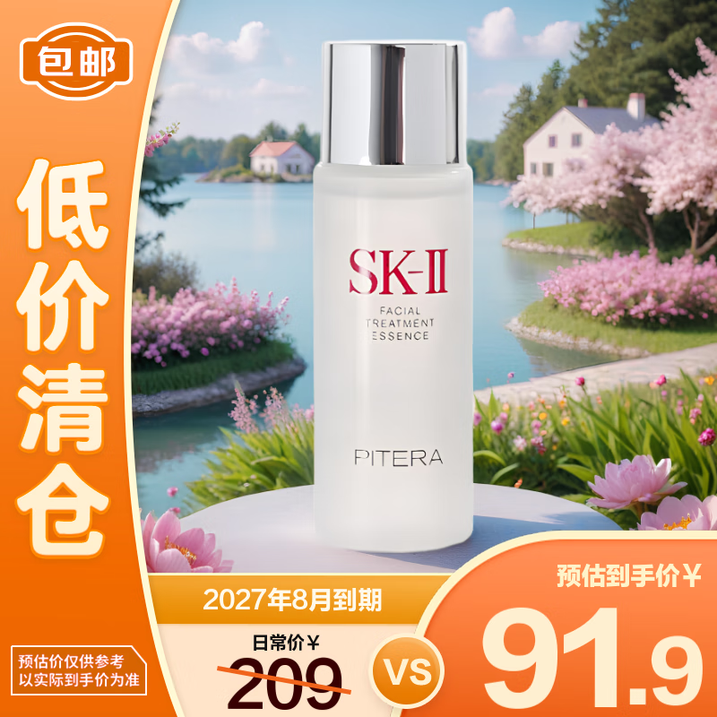 SK-II 护肤精华露 30ml 9.9元