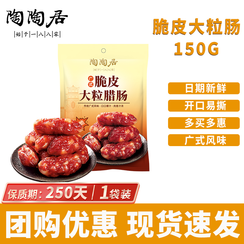 陶陶居 脆皮大粒腊肠 150g 12.78元