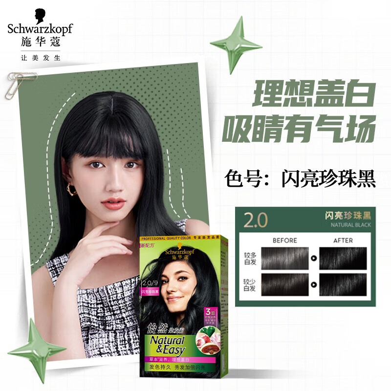 施华蔻 怡然染发霜 #2.0闪亮珍珠黑 1盒 40.9元