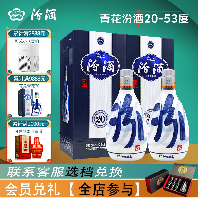 汾酒 青花20系列 53度 500mL 2盒 山西杏花村清香型粮食白酒礼盒名酒 707.99元（