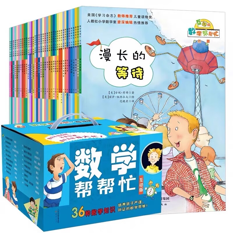 《数学帮帮忙》全套礼盒装（37册） 120.45元（满300-150，需凑单）