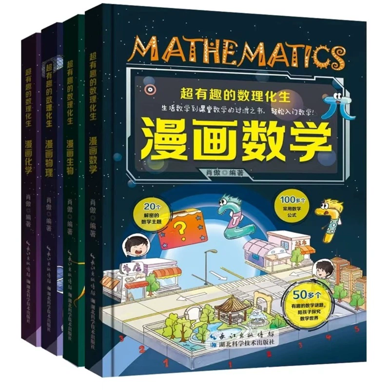 《超有趣的数理化生：漫画数学生物化学科学》 （精装版、全4册）券后22.8
