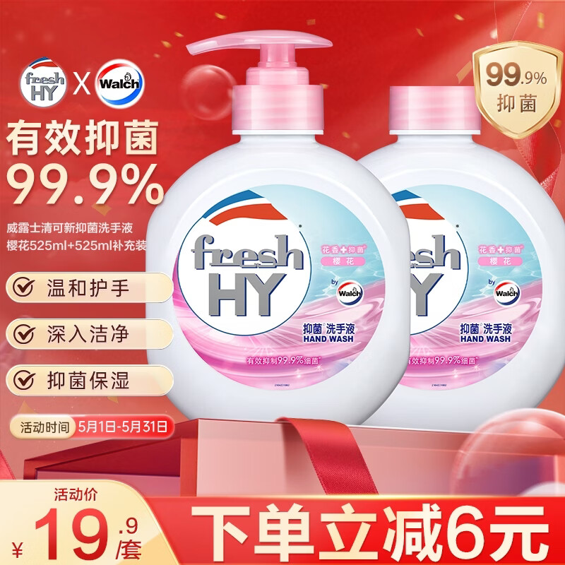 威露士 抑菌99.9% 儿童抑菌洗手液套装 525ml*2 樱花 19.9元