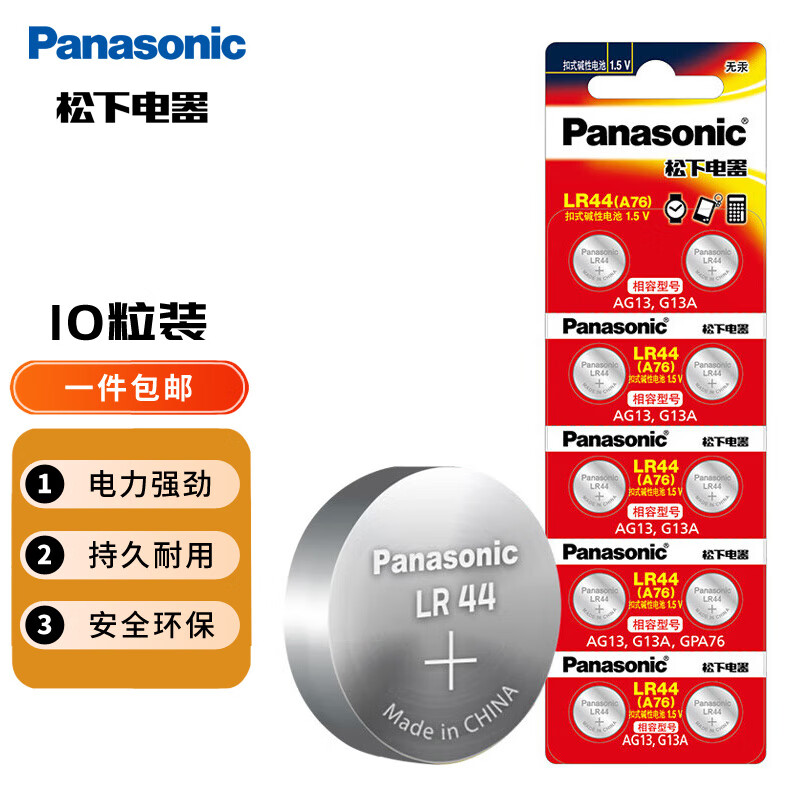 Panasonic 松下 LR44/AG13/A76/L1154/357A 碱性纽扣电池1.5V适用手表电池计算器10粒装 