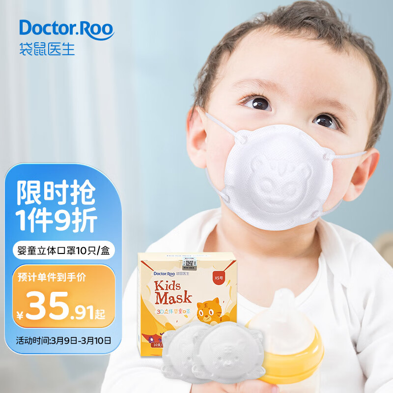 袋鼠医生 DR.ROOS 袋鼠医生 婴儿口罩3d立体口罩日常防护小孩白色10支 26.33元