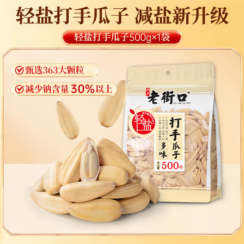 移动端：老街口 打手瓜子 500g 13.67元（淘金币可抵1.07元起）