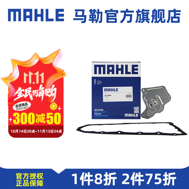 MAHLE 马勒 变速箱油滤芯滤网+垫子 HX250KIT 内置 英菲尼迪QX55 22-23款 2.0T 124.17