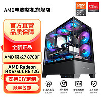AMD R7 8700F/RX6750GRE/7700XT电脑台式组装机游戏DIY主机整机 ￥3234