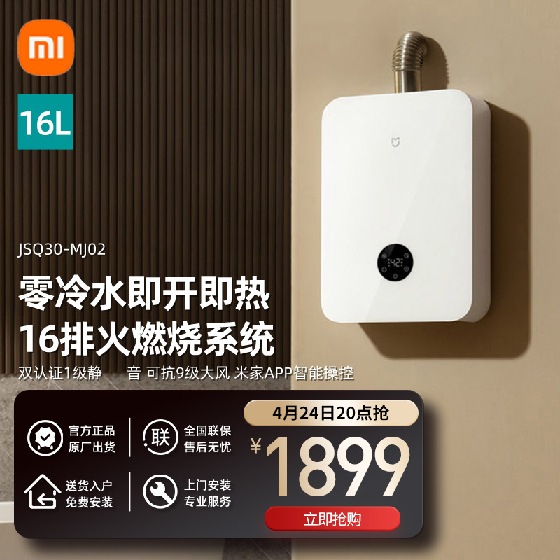 Xiaomi 小米 MI 小米 JSQ30-MJ02 燃气热水器 1794元（需用券）