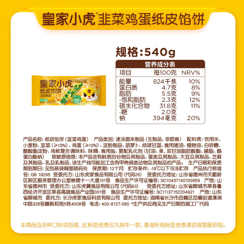 皇家小虎 韭菜鸡蛋纸皮馅饼 540g 7元
