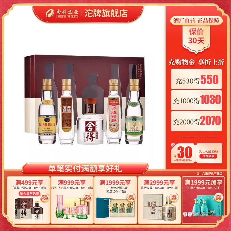 沱牌 舍得岁月历程套组 52%vol 浓香型白酒 99ml*5瓶 128.66元（需用券）