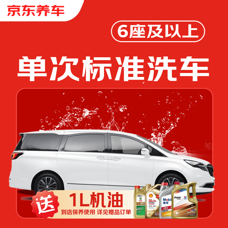 京东养车 30分钟标准洗车 6座及以上SUV/MPV 单次 43.1元