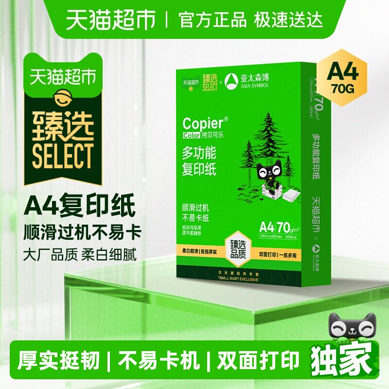 移动端：亚太森博 a4纸双面打印复印纸70g 5.9元（淘金币可抵0.59元起）