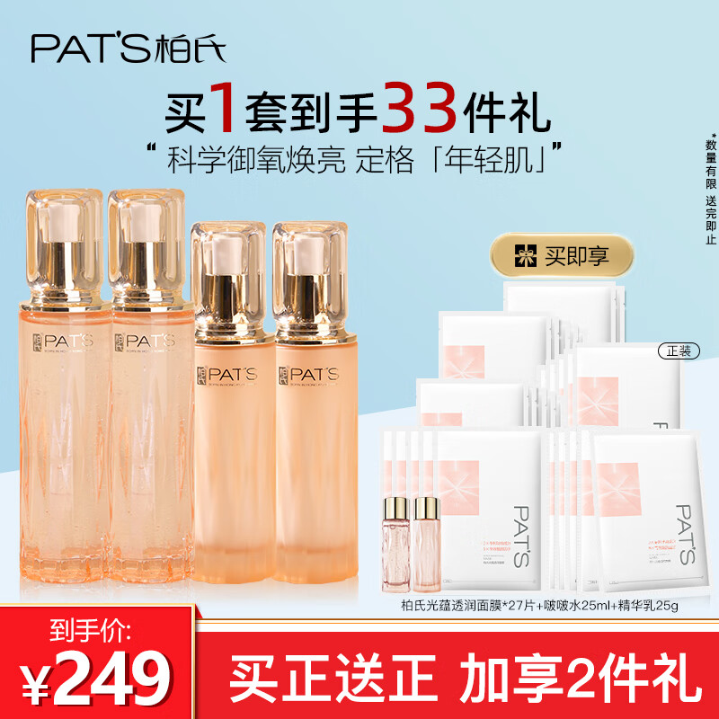 PAT'S 柏氏 三双抗精华水乳秋换季补水保湿提亮改善肤色暗沉 216.5元（需用券