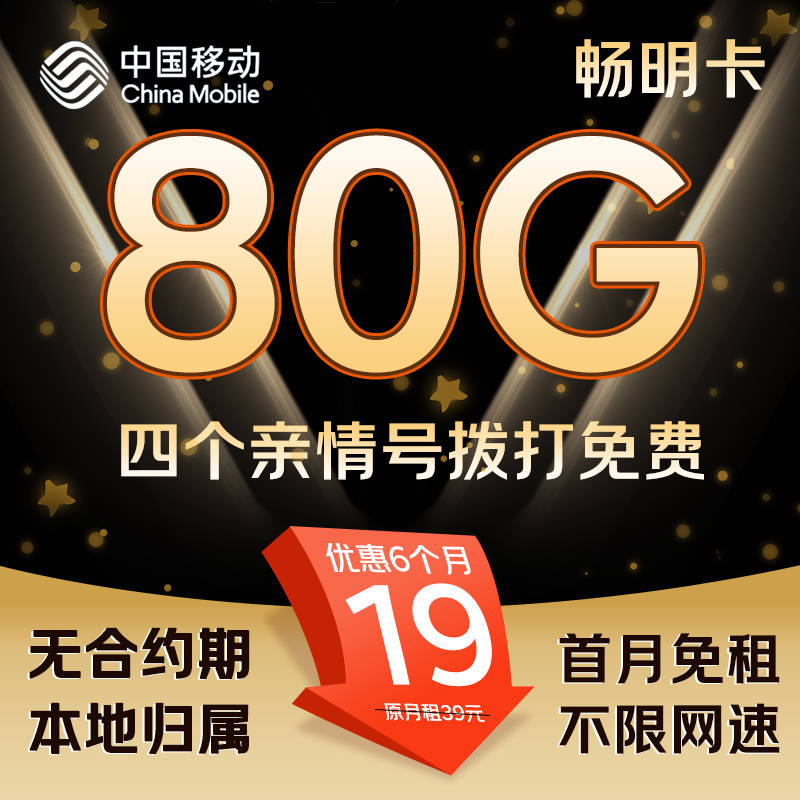 中国移动 畅明卡 半年19元/月（80G全国流量+本地归属+首月免租+畅享5G）激活