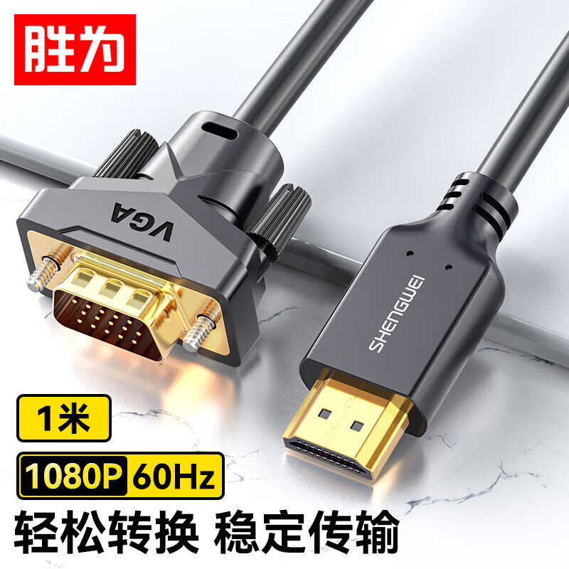 shengwei 胜为 HDMI转VGA线 高清视频转接线 投屏转换器线 电脑笔记本盒子连投