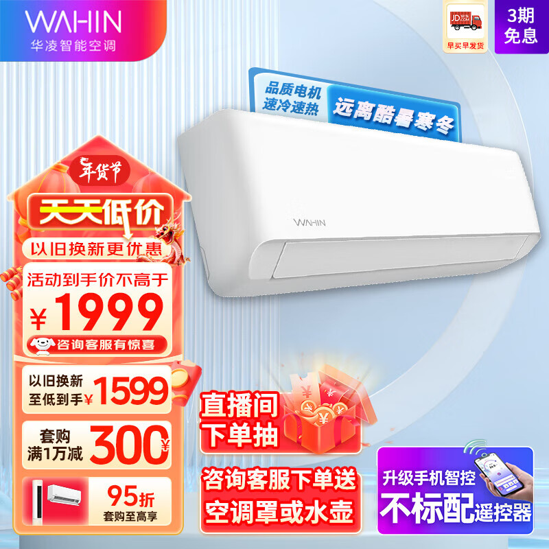 WAHIN 华凌 空调 新一级能效1.5匹变频冷暖 空调挂机HA1二代 KFR-35GW/N8HA1Ⅱ 1671