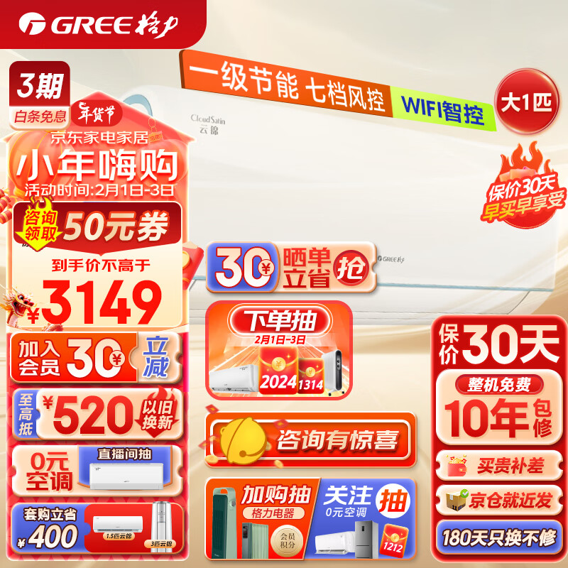 GREE 格力 大1匹 云锦Ⅱ 新一级能效 KFR-26GW/NhAd1BAj WIFI智控 3031元（需用券）