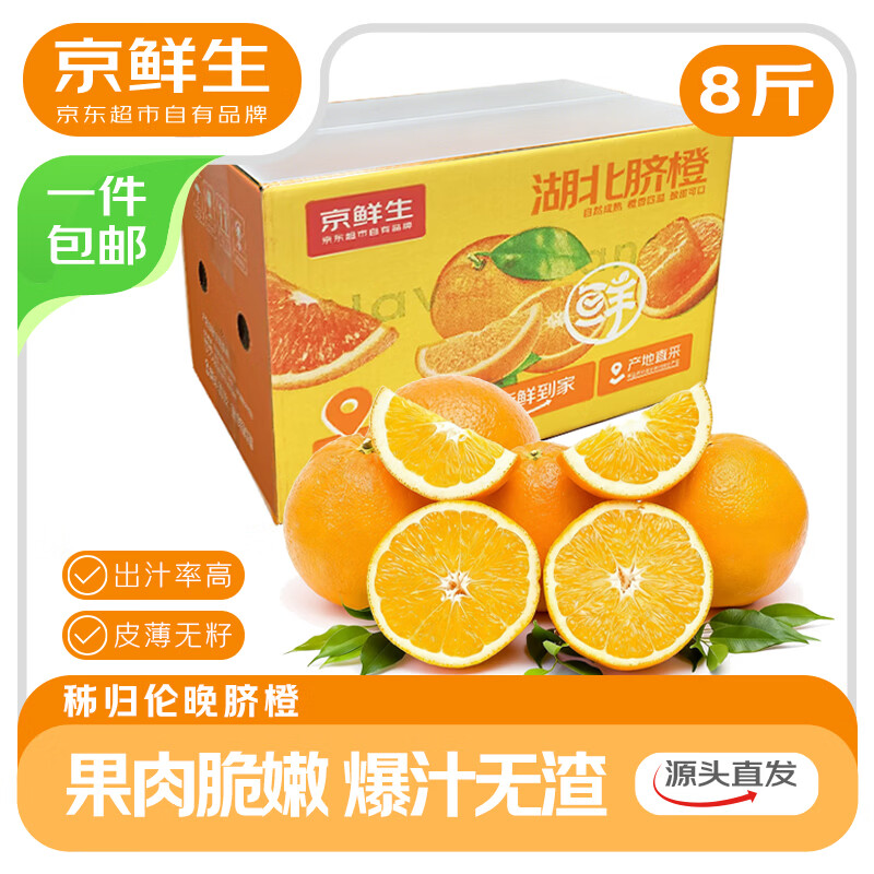 京鲜生 湖北秭归伦晚脐橙 8斤 200g+ 26.8元