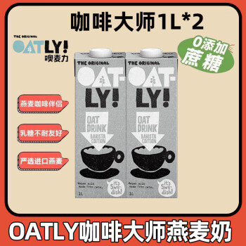 OATLY 噢麦力 咖啡大师燕麦奶1L植物蛋白膳食纤维0添加蔗糖饮料咖啡伴侣 1L 2