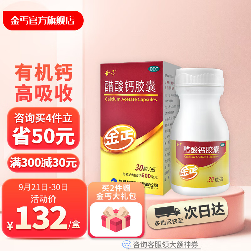 金丐 醋酸钙胶囊 0.6g*30粒 院线同款 67.8元（需用券）