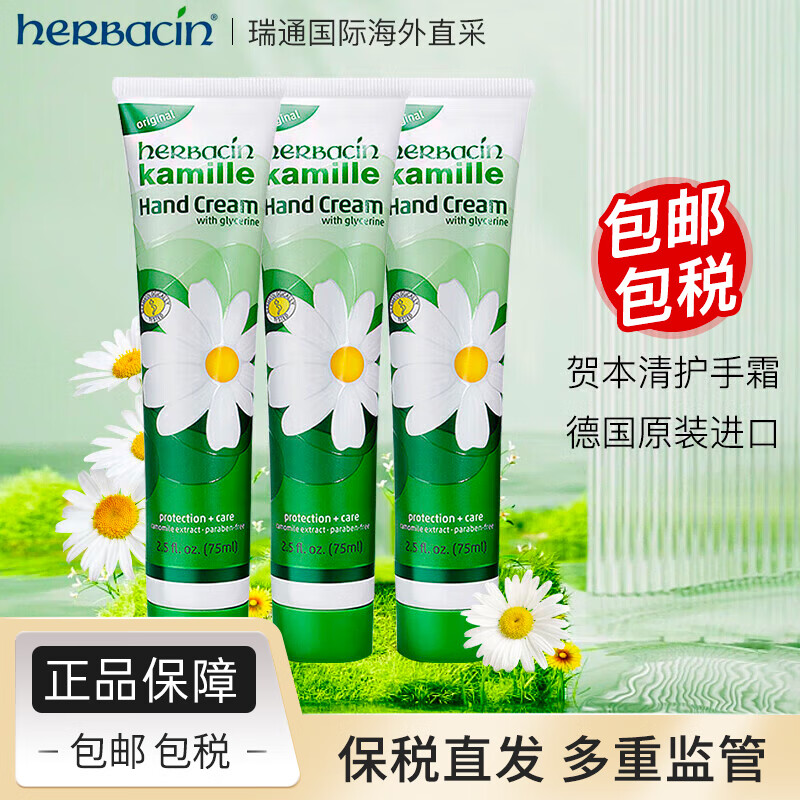 herbacin 贺本清 德国小甘菊护手霜洋甘菊小雏菊管状保湿霜 经典75ml*3支 58.8元