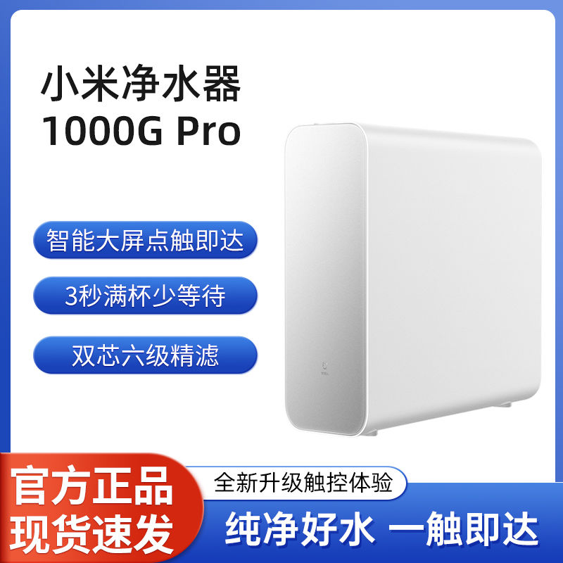 Xiaomi 小米 米家净水器1000G Pro厨下式RO反渗透自来水过滤器家用直饮 1598元