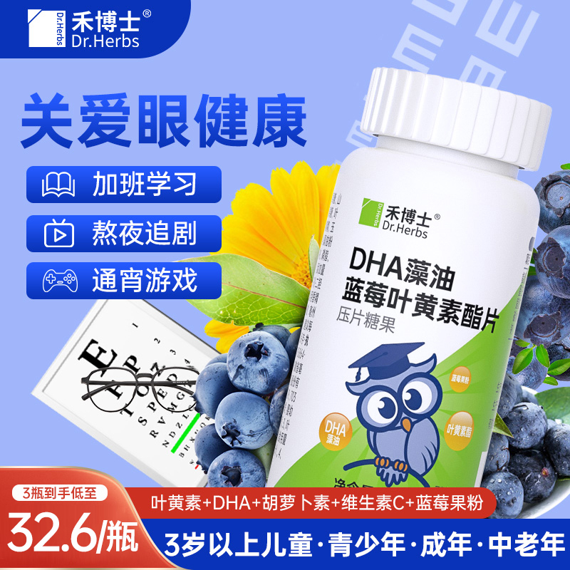 Dr. herbs 禾博士 蓝莓叶黄素酯片 60片 14.9元（需用券）
