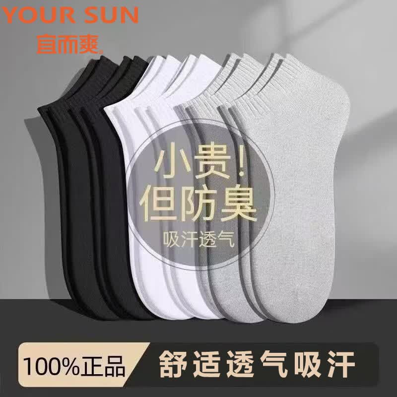 宜而爽 夏季薄款透气男袜抗菌防臭防滑吸汗柔软亲肤时尚百搭男短袜子 12.9