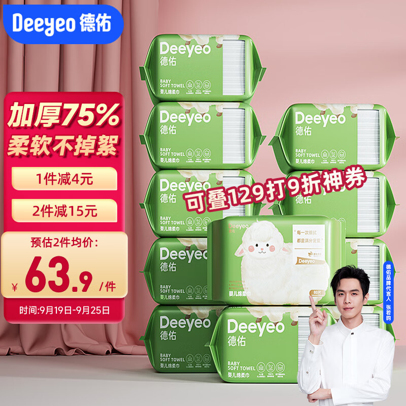 Deeyeo 德佑 婴儿棉柔巾 80抽*10包 65.9元（需用券）