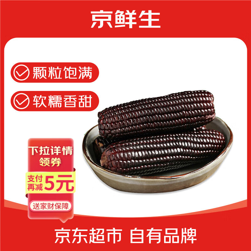 今日必买：京鲜生 黑熊查克黑玉米 200g*8棒 14.8元（需用券）