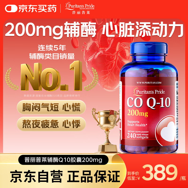 普丽普莱 200mg 辅酶Q10软胶囊 240粒 329元