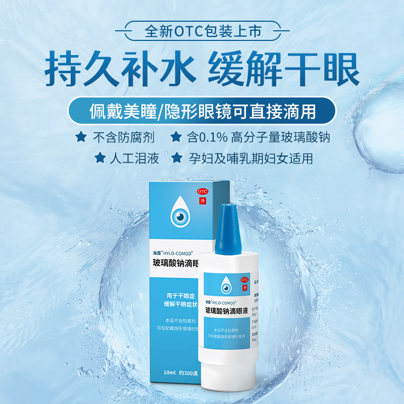 HYLO 海露 玻璃酸钠滴眼液眼药水人工泪液 67元