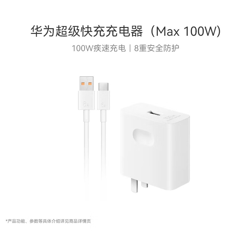 HUAWEI 华为 超级快充充电器套装（Max 100W）（充电器+6AType-C数据线）适用于华为手机/平板/耳机等设备 199元