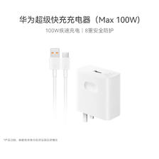 HUAWEI 华为 超级快充充电器套装（Max 100W）（充电器+6AType-C数据线）适用于华