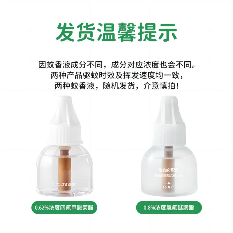 Greennose 绿鼻子 电蚊香液驱蚊器补充液儿童插电式灭防蚊液家用45ml通用版 12.