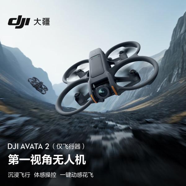 大疆 DJI Avata 2 第一视角航拍无人机 飞行眼镜体感操控沉浸式飞行体验 一键