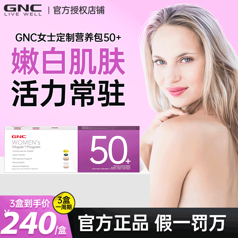 GNC 健安喜 每日营养包30包Vitapak女性复合维生素 女性50+ 189元（需买2件，需