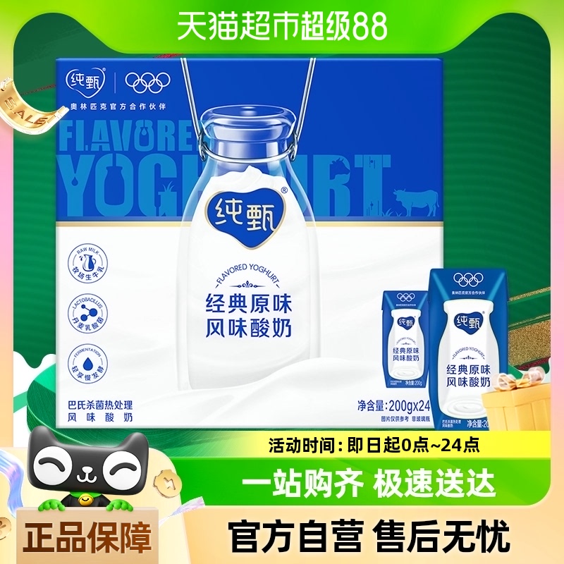 88VIP：JUST YOGHURT 纯甄 蒙牛纯甄原味酸奶200g*24盒/整箱学生营养早餐风味酸奶