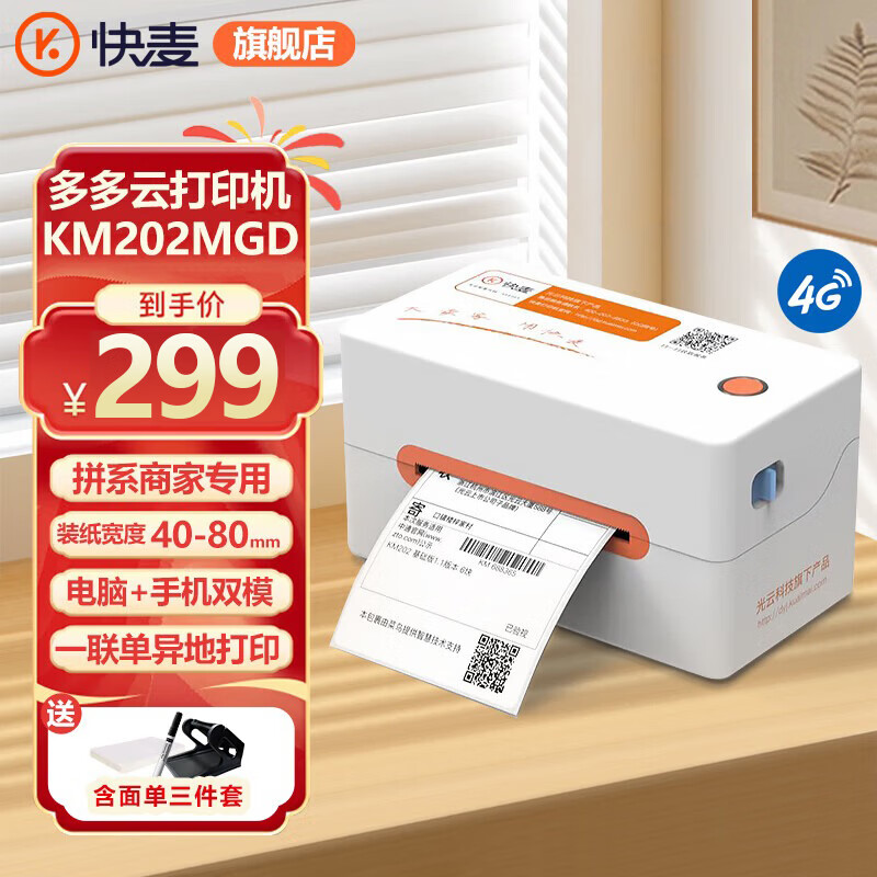 快麦 KM202MGD 热敏 标签打印机 蓝牙 便携