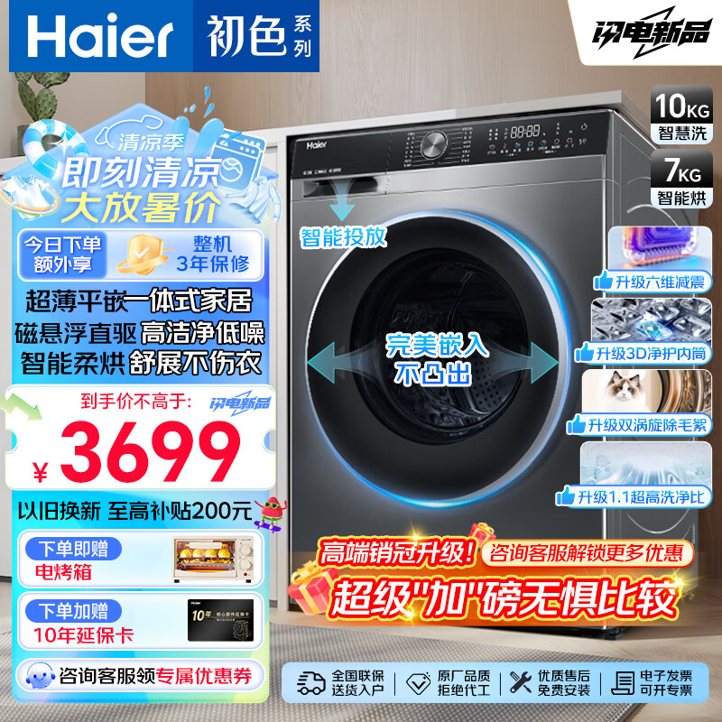 Haier 海尔 滚筒洗衣机全自动 洗烘一体机 超薄全嵌10公斤大容量 智能投放 1.1