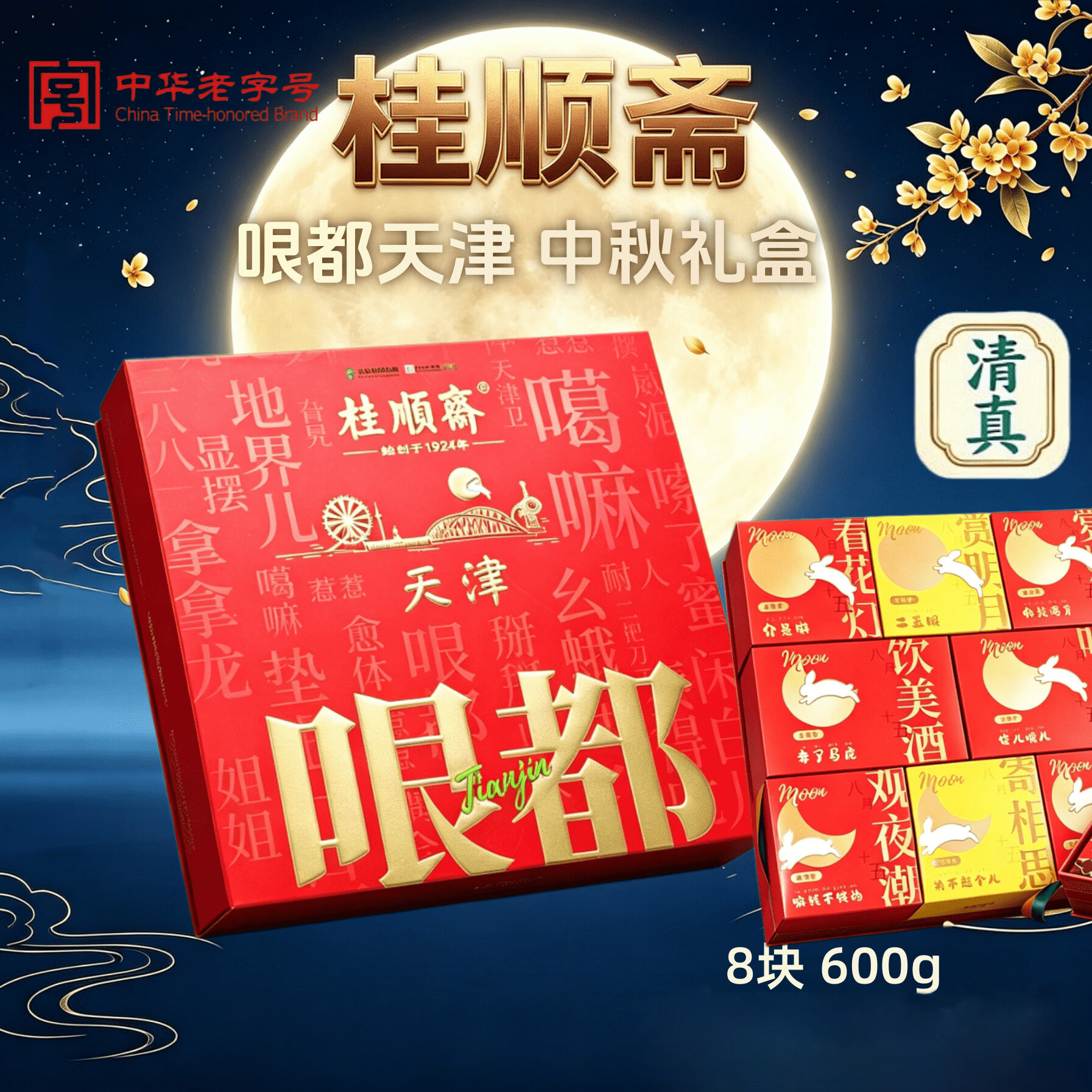桂顺斋 哏都月饼礼盒 京式月饼 600g 8饼5味 9.9元 - 清风线报