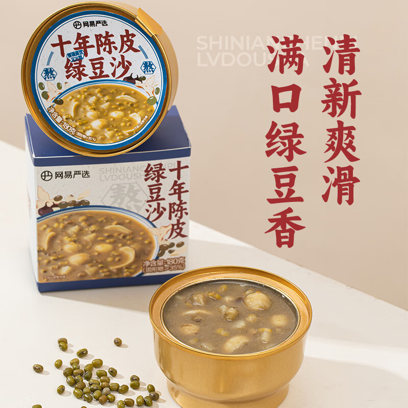 YANXUAN 网易严选 十年陈皮莲子绿豆沙 即食免炖秋冬滋补 早餐粥代餐甜品180g*