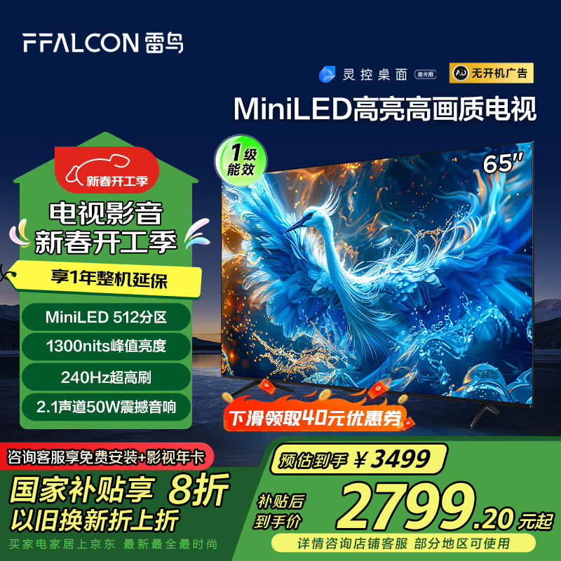 雷鸟 鹤6 PRO 65S575C Pro 液晶电视 65英寸 4K Mini LED（包安装） 2622.48元（需用券