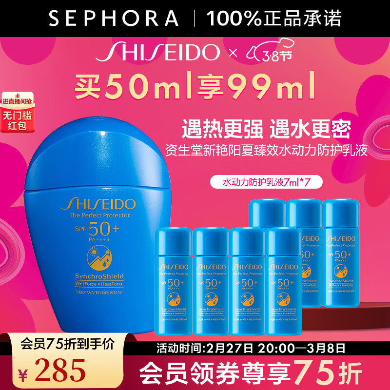 SHISEIDO 资生堂 新艳阳夏臻效水动力防护乳液 SPF50+ PA++++ 50ml赠49ml 265元（需用