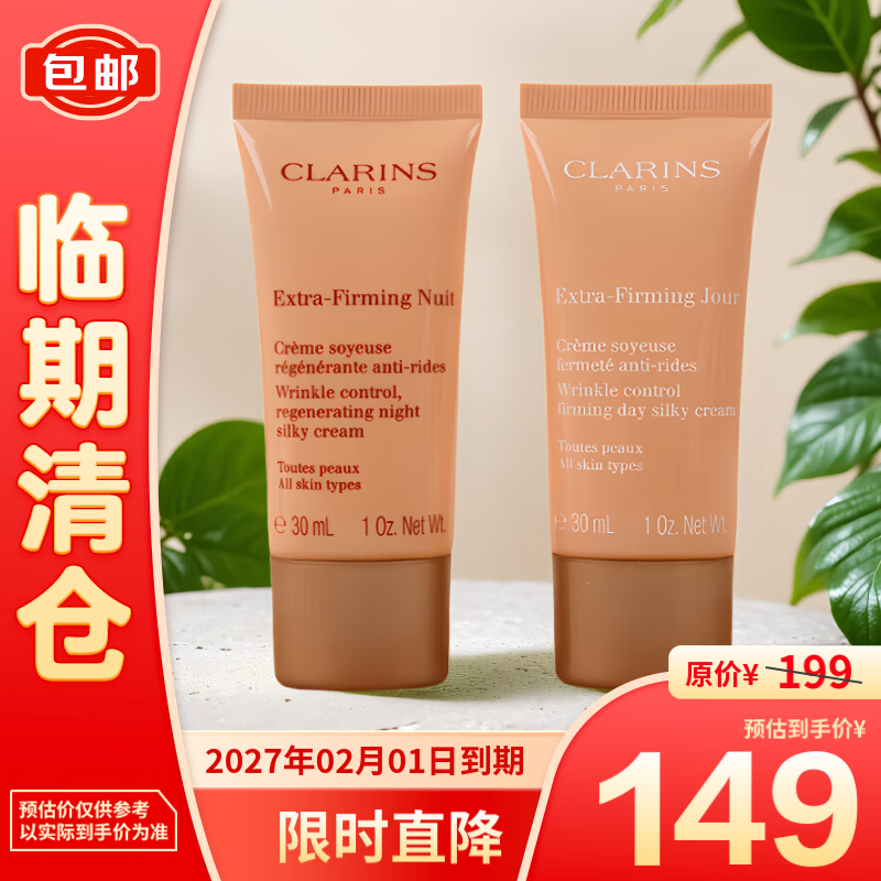 CLARINS 娇韵诗 弹力日霜30ml+晚霜30ml 149元