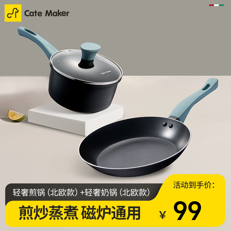 Cate Maker 卡特马克 麦饭石色不粘锅具组合 轻奢煎锅+轻奢奶锅（黑色） 99元
